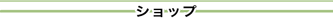 �V���b�v