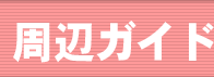 ���ӃK�C�h