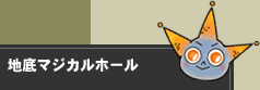 地底マジカルホール