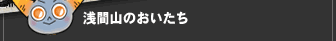 浅間山のおいたち