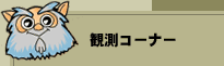 観測コーナー