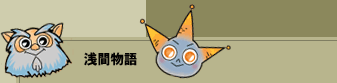 浅間物語