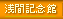 ��ԋL�O��