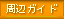 ���ӃK�C�h