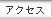�A�N�Z�X