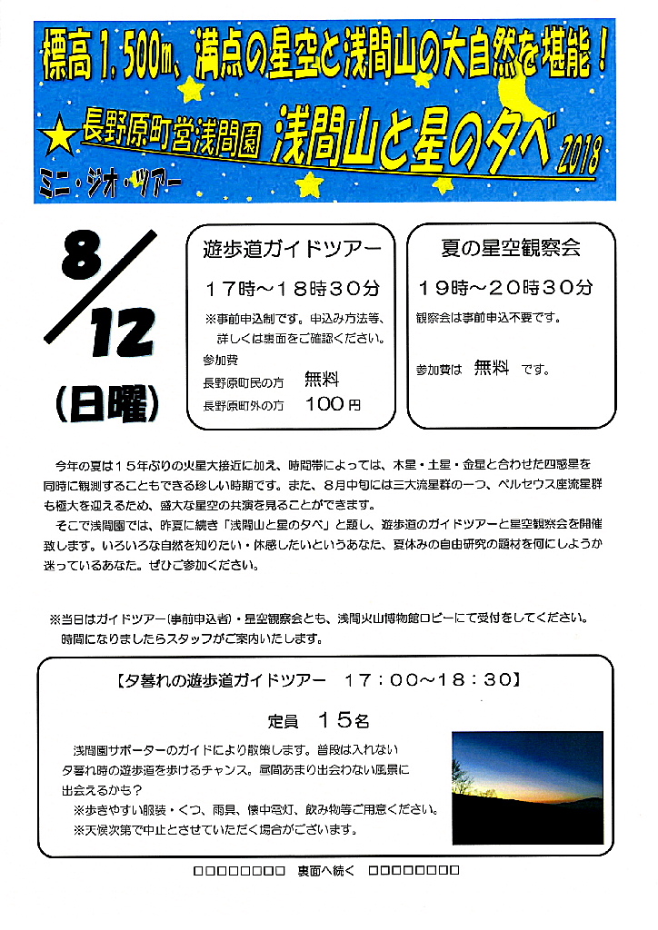 夏休み企画　浅間山と星の夕べ（夏の星空観察会）