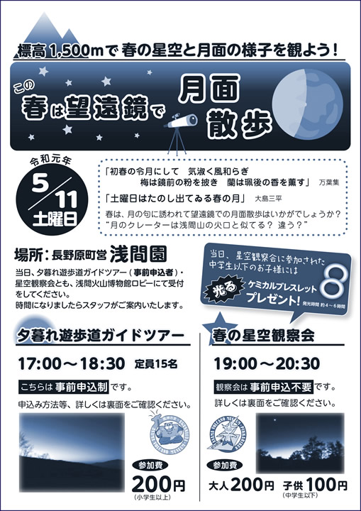 春の星空観察会（春は望遠鏡で月面散歩）