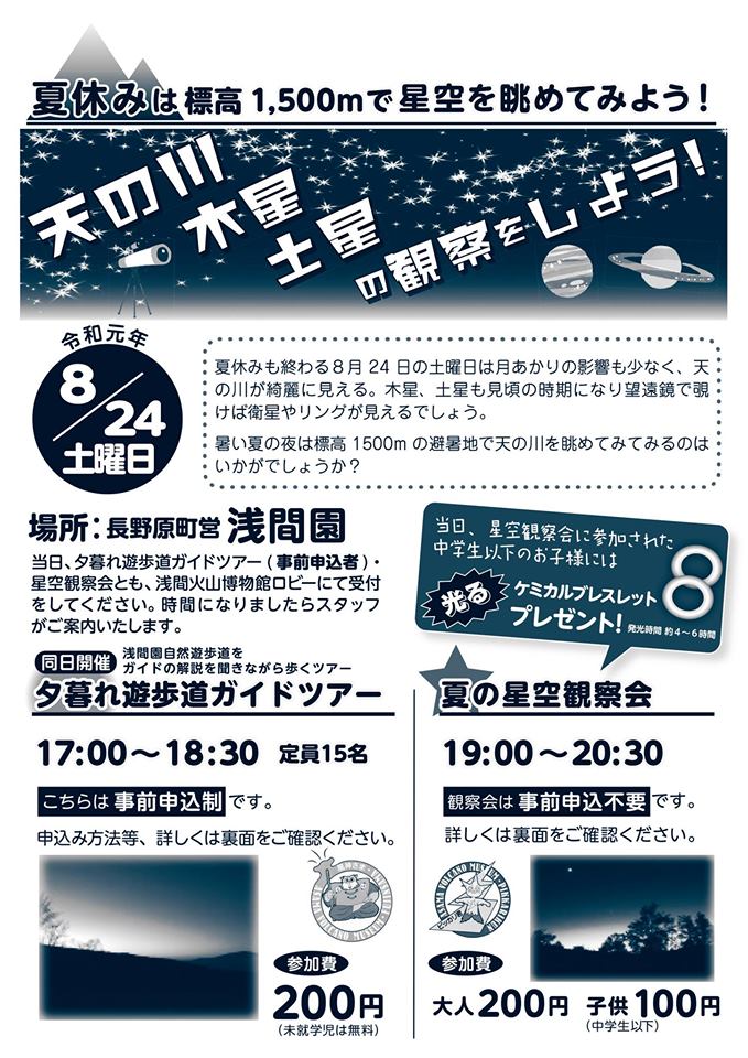 夏の星空観察会（天の川、木星、土星の観察をしよう！）