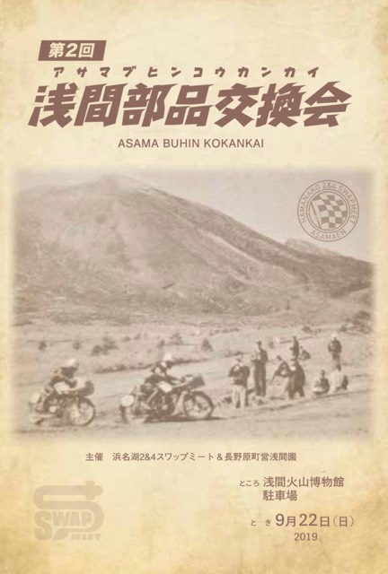 第2回　浅間部品交換会