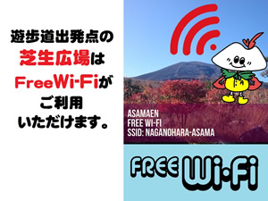 遊歩道出発点の芝生広場はFreeWi-Fiがご利用いただけます