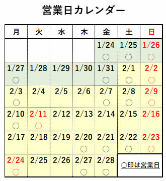 冬の特別営業カレンダー