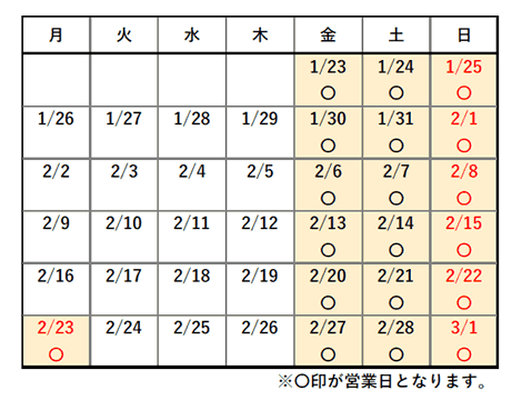冬の特別営業カレンダー